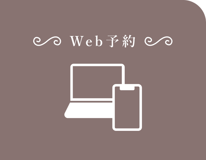 Web予約