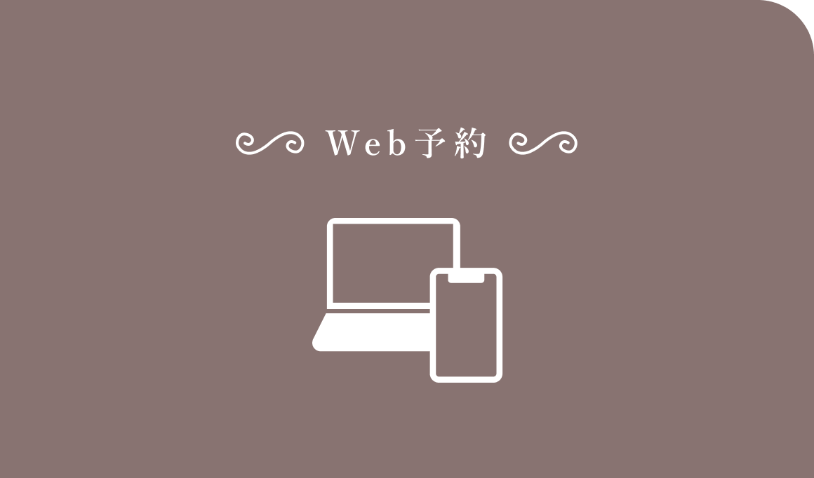 Web予約