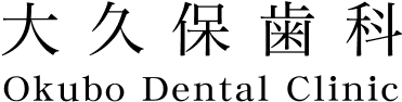 大久保歯科 Okubo Dental Clinic