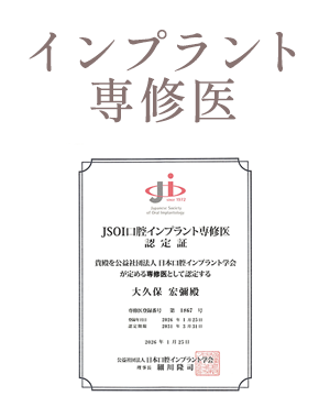 JSOI口腔インプラント専門医認定証
