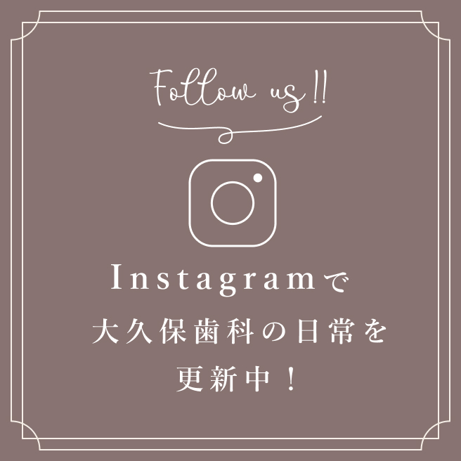 Instagramで大久保歯科の日常を更新中！