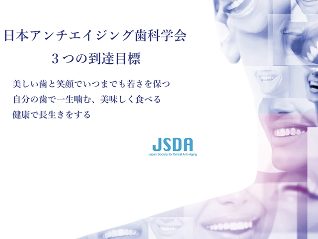 アンチエイジング歯科学会